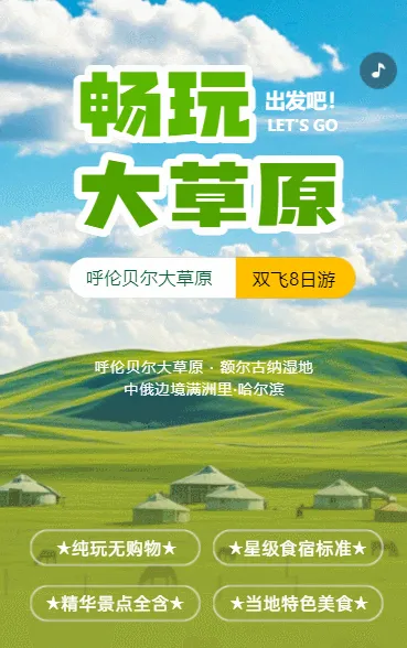 穿越呼伦贝尔旅游攻略旅行社宣传