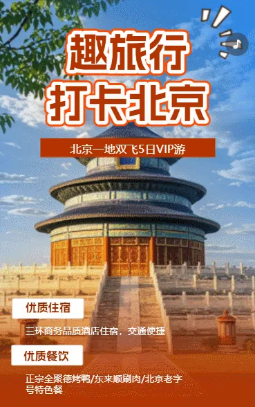 北京旅游攻略线路宣传