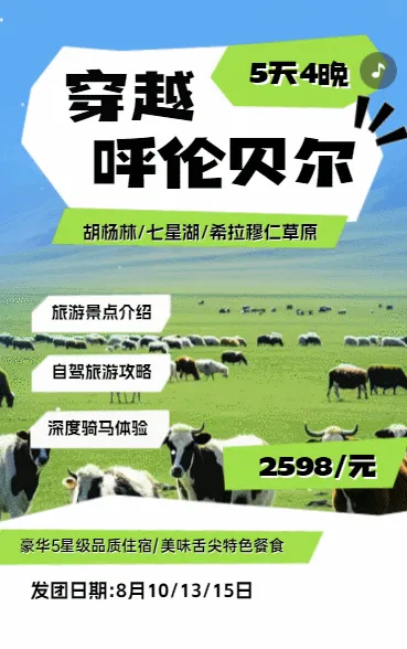 穿越呼伦贝尔旅游攻略旅行社宣传