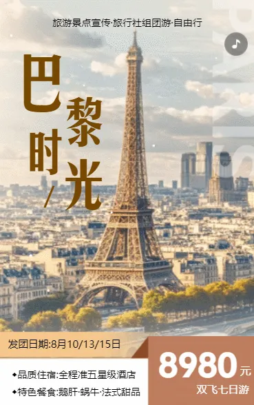 巴黎旅游行程安排活动宣传