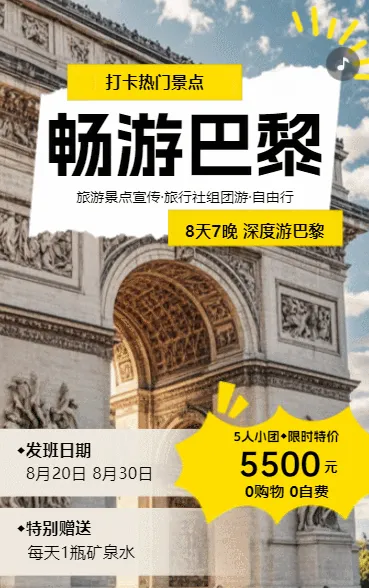 巴黎旅游行程安排活动宣传