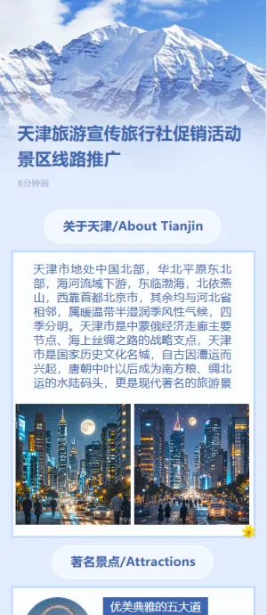 天津旅游宣传旅行社促销活动景区线路推广