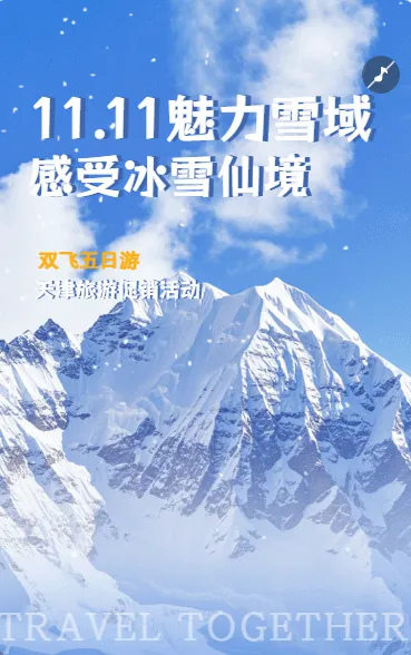 双十一旅游出行节点营销实景