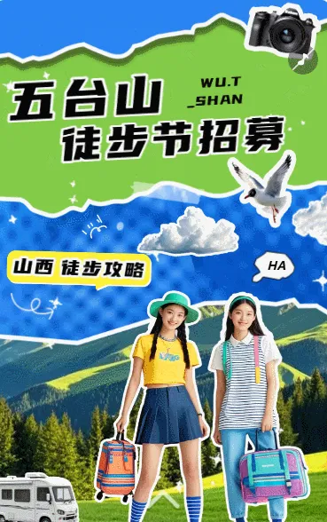 旅游五台山徒步招募清新拼贴风