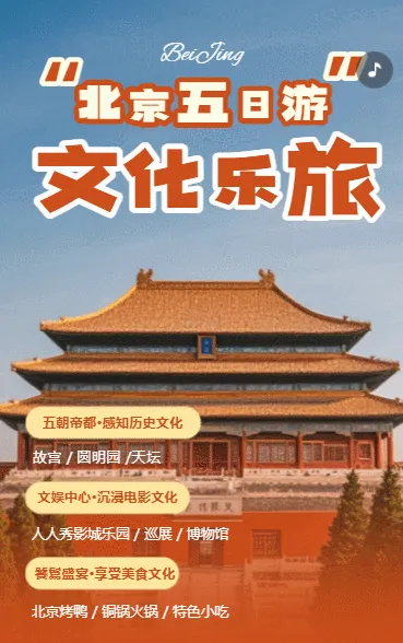 北京旅游攻略线路宣传