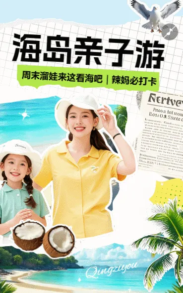 旅游出行亲子游促销宣传