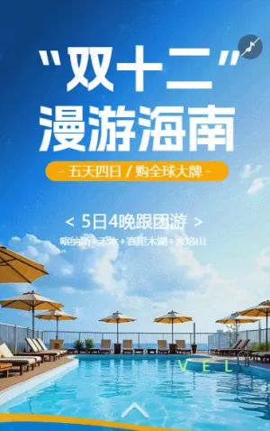 雙十二旅游線路營銷實景