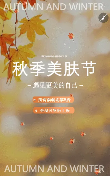 美容院秋冬医美活动促销宣传
