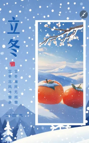清新简约风二十四节气立冬节气习俗介绍