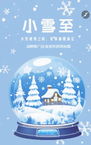 二十四節(jié)氣小雪企業(yè)宣傳品牌推廣