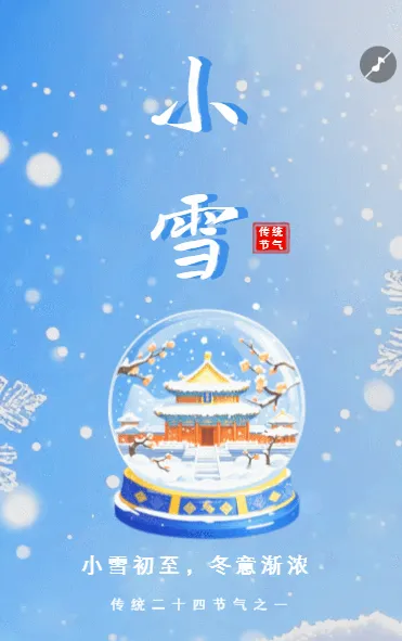 二十四节气小雪节气宣传简约中国风