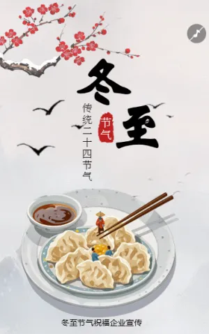 手绘24节气冬至祝福节气习俗介绍企业宣传