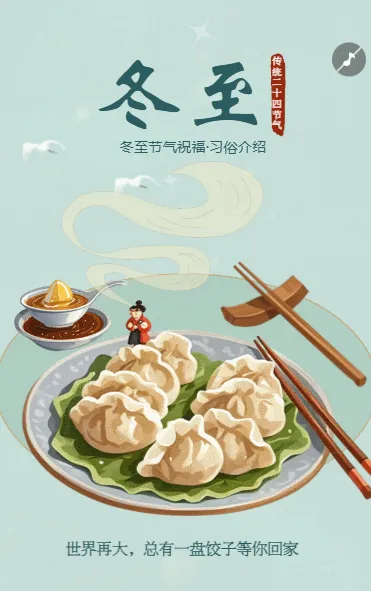清新二十四节气冬至习俗介绍冬至节气企业宣传
