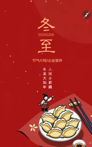 中國風(fēng)二十四節(jié)氣冬至節(jié)氣介紹企業(yè)宣傳
