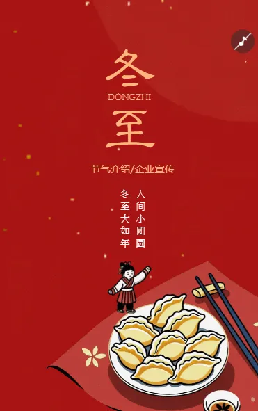 中国风二十四节气冬至节气介绍企业宣传