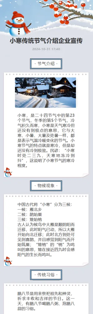 小寒传统节气介绍企业宣传