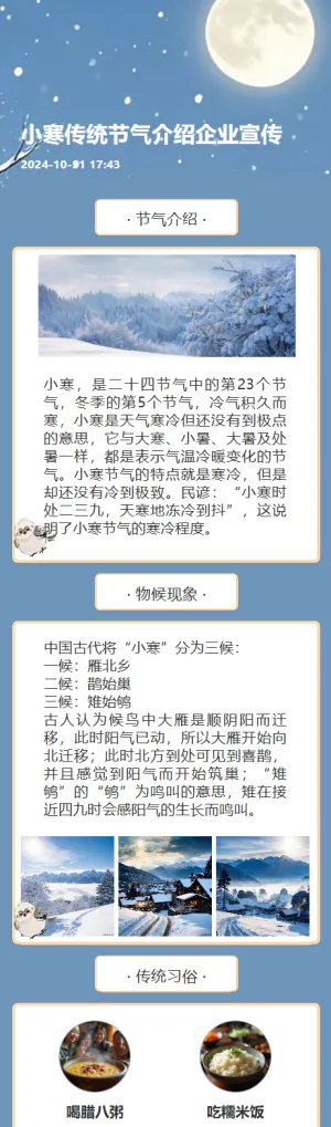 小寒传统节气介绍企业宣传