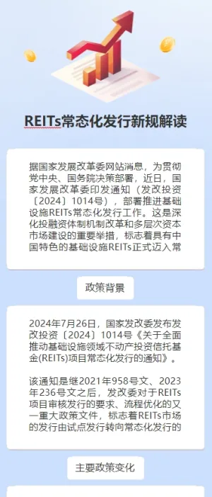 REITs常态化发行新规解读