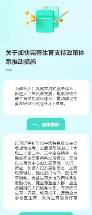 关于加快完善生育支持政策体系推动建设生育友好型社会的若干措施