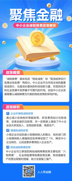 金融税收政策知识科普资讯解读