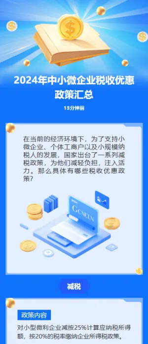 2024年中小微企业税收优惠政策汇总