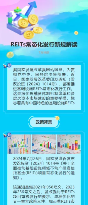 REITs常态化发行新规解读
