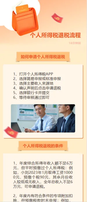 个人所得税退税流程