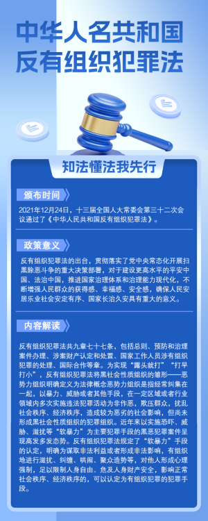 反有組織法知識(shí)科普宣傳