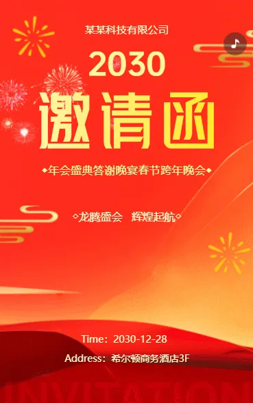 红色商务企业年会盛典客户感恩答谢会邀请函