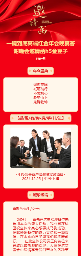 一鏡到底高端紅金年會晚宴答謝晚會邀請函h5金豆子