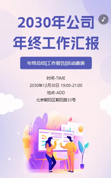 年终工作总结活动邀请