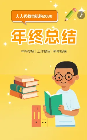 教育机构年终总结汇报