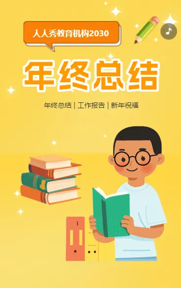 教育机构年终总结汇报