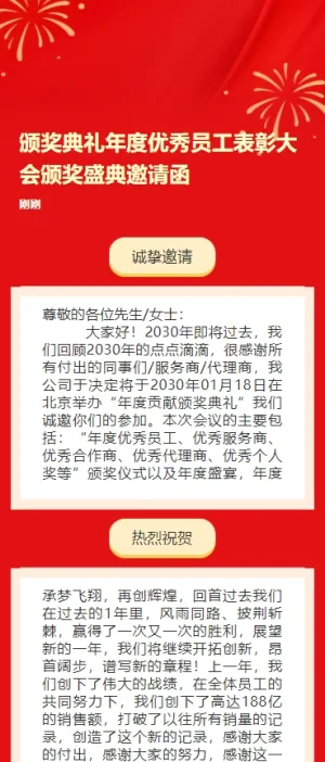 颁奖典礼年度优秀员工表彰大会颁奖盛典邀请函