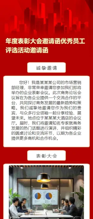 年度表彰大会邀请函优秀员工评选活动邀请函