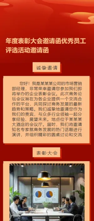 年度表彰大会邀请函优秀员工评选活动邀请函