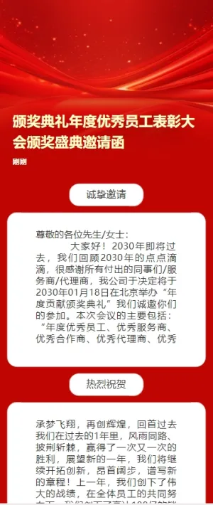 颁奖典礼年度优秀员工表彰大会颁奖盛典邀请函