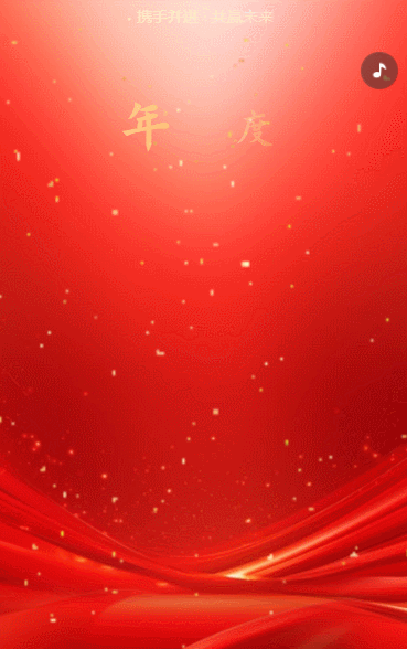 紅色高端年終表彰大會總結(jié)