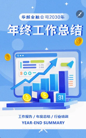 金融行业年终总结