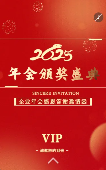 高端年会颁奖盛典答谢会蛇年邀请函