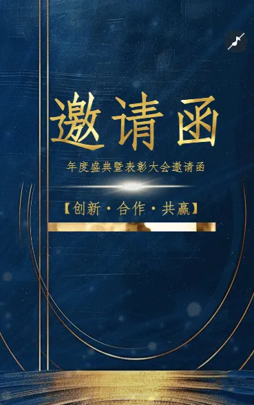 简约公司企业年度盛典表彰大会商务会议活动邀请函