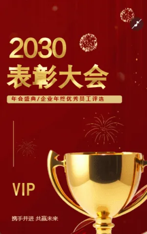 高端红金年度表彰大会邀请函公司年会邀请函