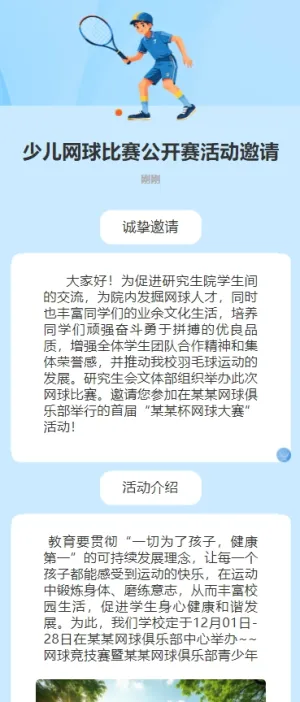 少儿网球比赛公开赛活动邀请