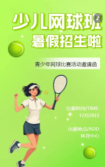 网球训练言招生宣传