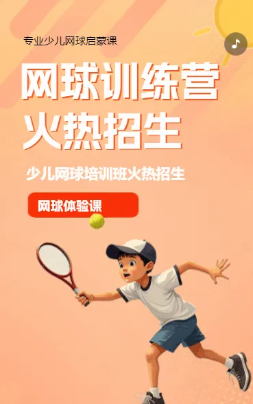 网球培训班 火热招生啦