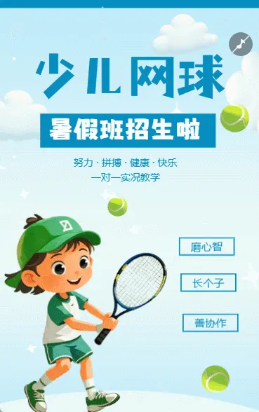 少儿网球暑期培训班招生