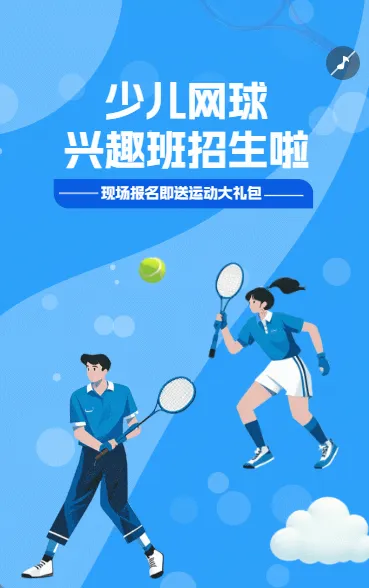网球兴趣班招生宣传