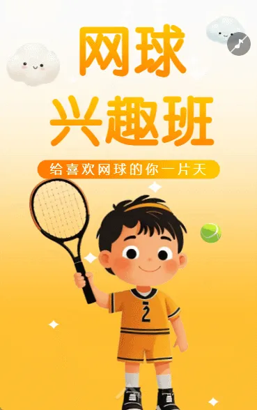 网球培训班宣传网球运动健康人生