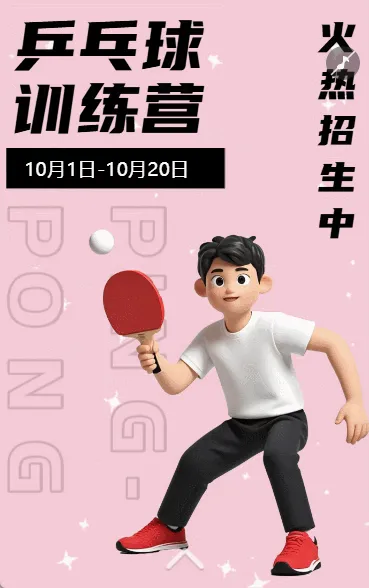 乒乓球特训营乒乓球训练营招生