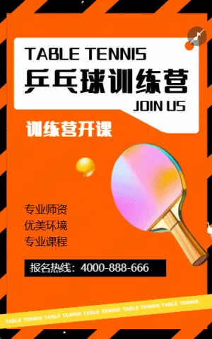 乒乓球興趣班課程培訓(xùn)宣傳